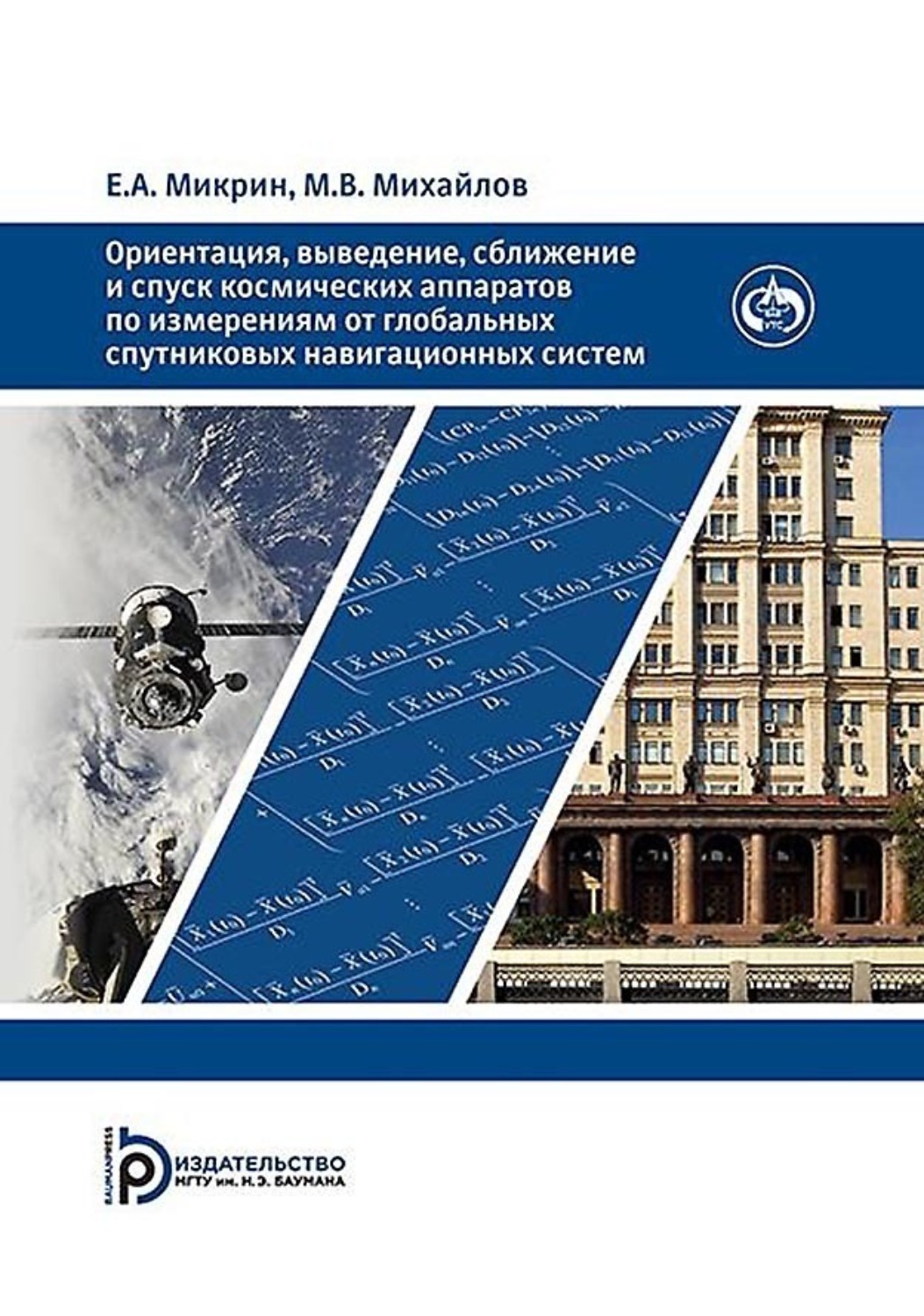 Обложка книги «Ориентация, выведение, сближение и спуск космических аппаратов по измерениям от глобальных спутниковых навигационных систем»