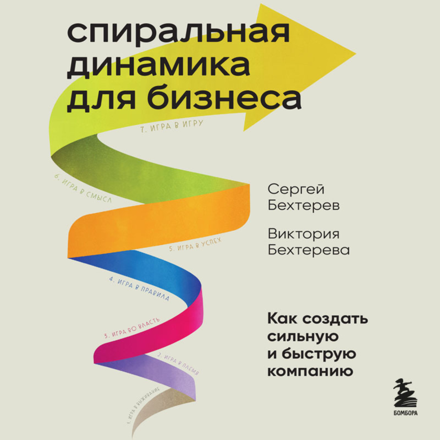 Обложка книги «Спиральная динамика для бизнеса. Как создать сильную и быструю компанию»