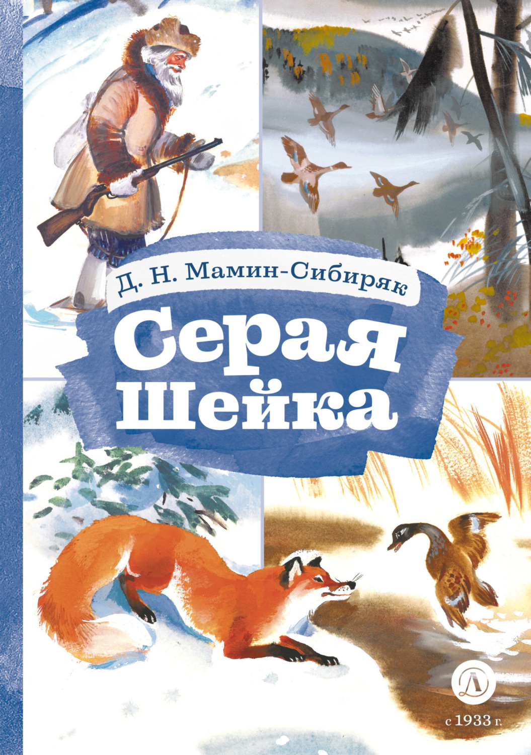 Обложка книги «Серая Шейка»