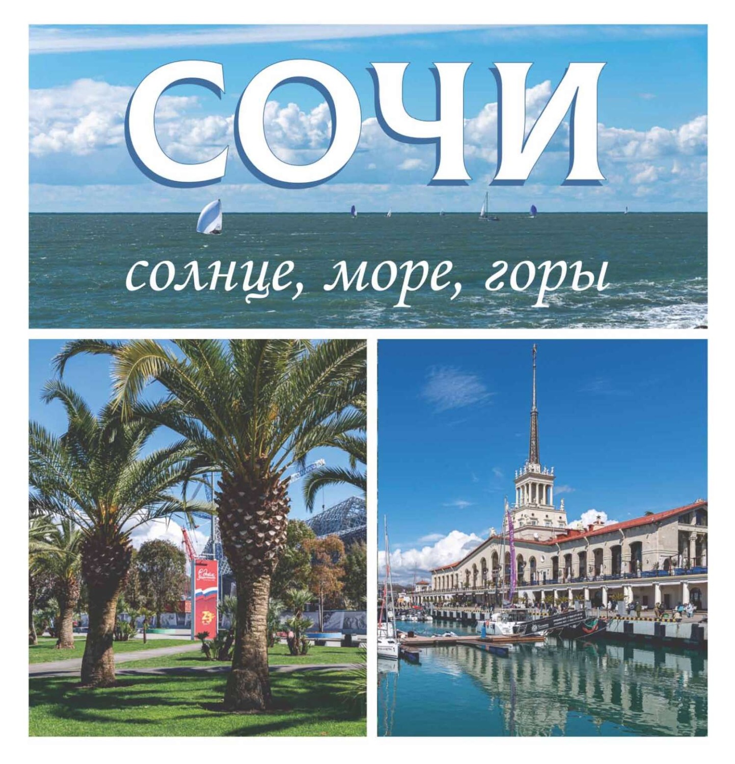 Обложка книги «Сочи. Солнце, море, горы»