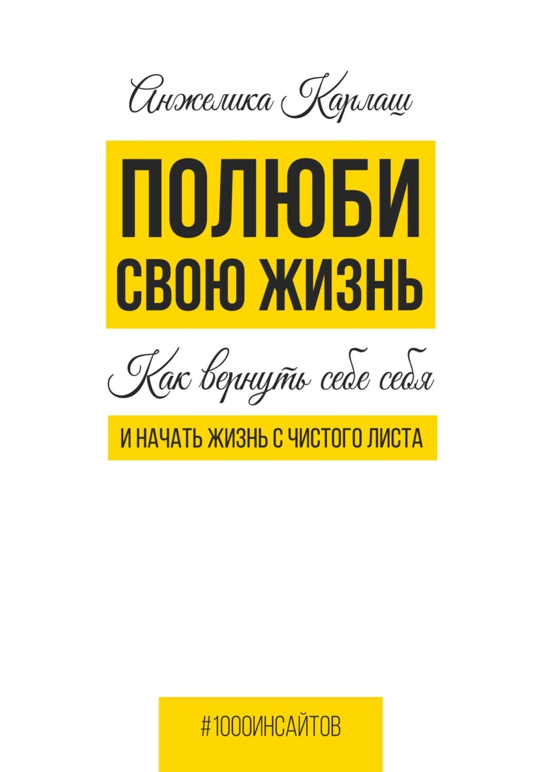 Обложка книги «Полюби свою жизнь. Как вернуть себе себя и начать жизнь с чистого листа»