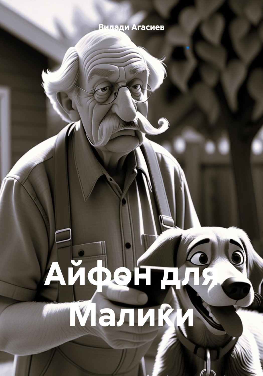 Обложка книги «Айфон для Малики»