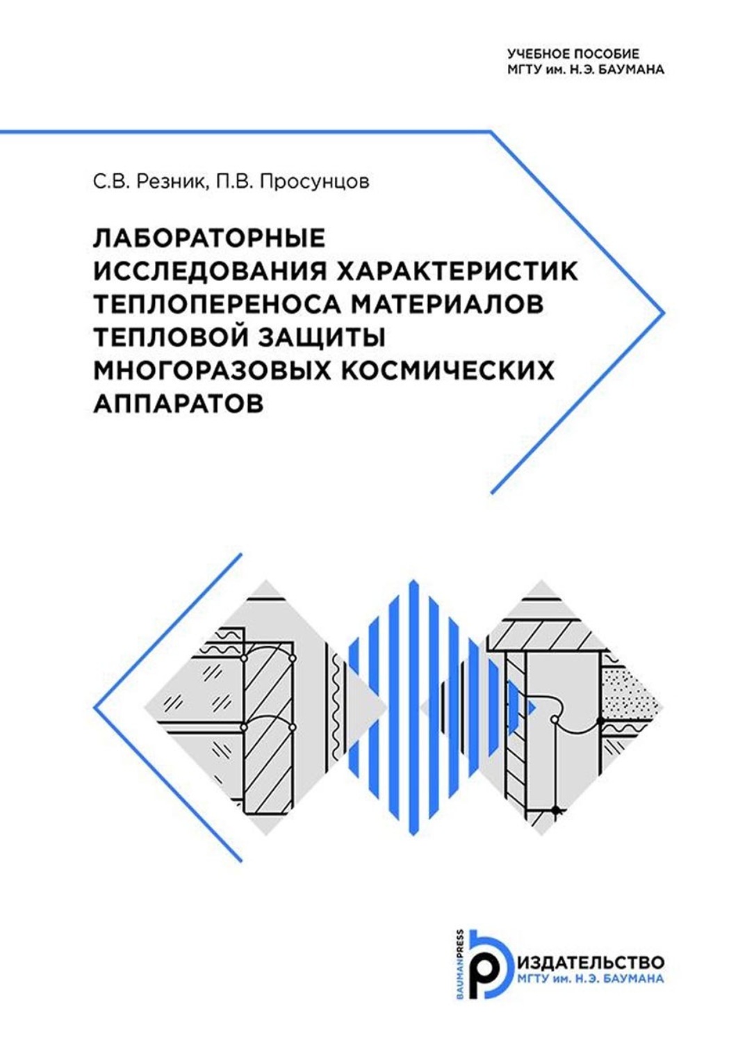 Обложка книги «Лабораторные исследования характеристик теплопереноса материалов тепловой защиты многоразовых космических аппаратов»