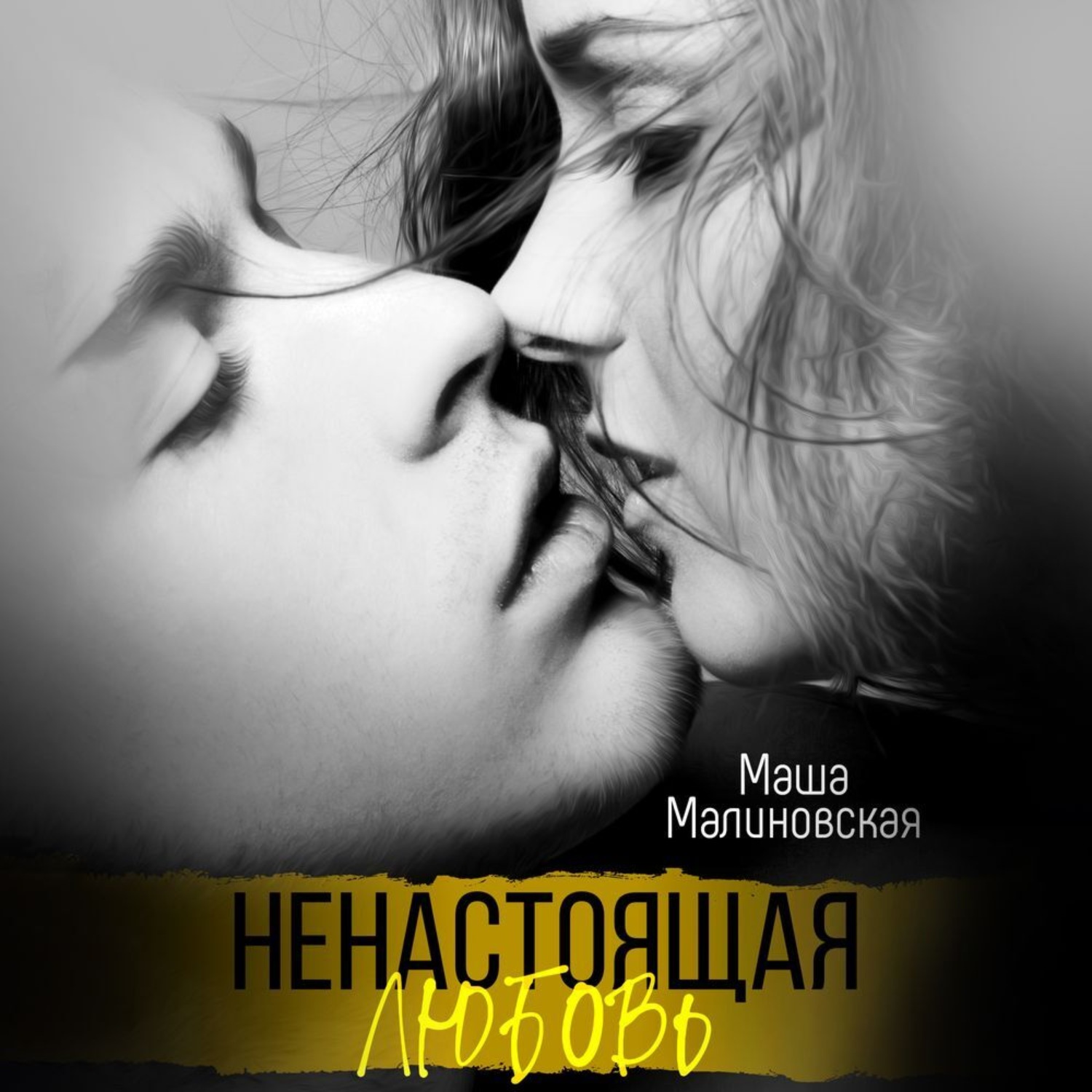 Обложка книги «Ненастоящая любовь»