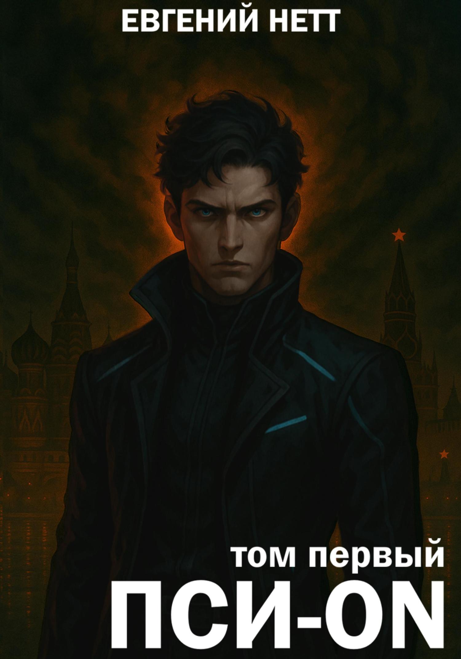 Обложка книги «Пси-ON. Книга I»