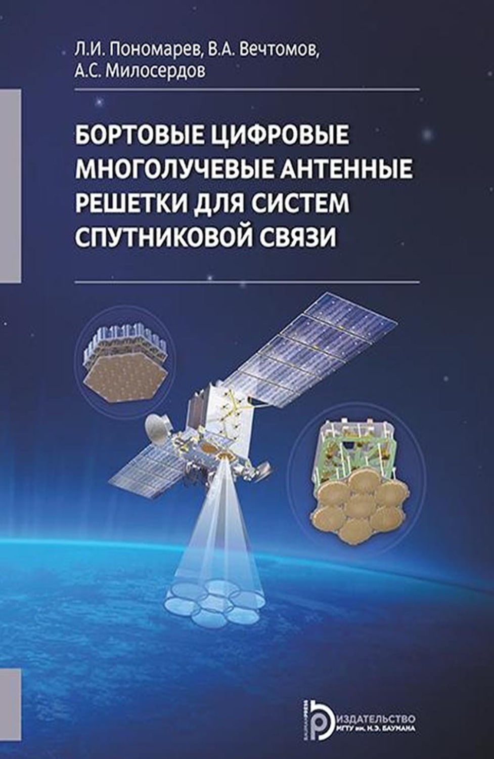 Обложка книги «Бортовые цифровые многолучевые антенные решетки для систем спутниковой связи»
