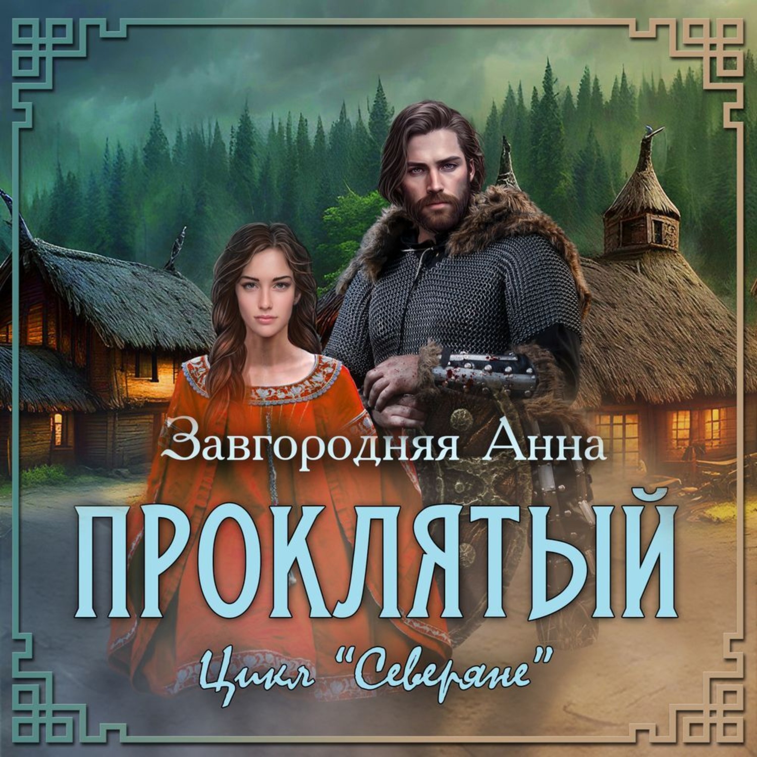 Обложка книги «Проклятый»