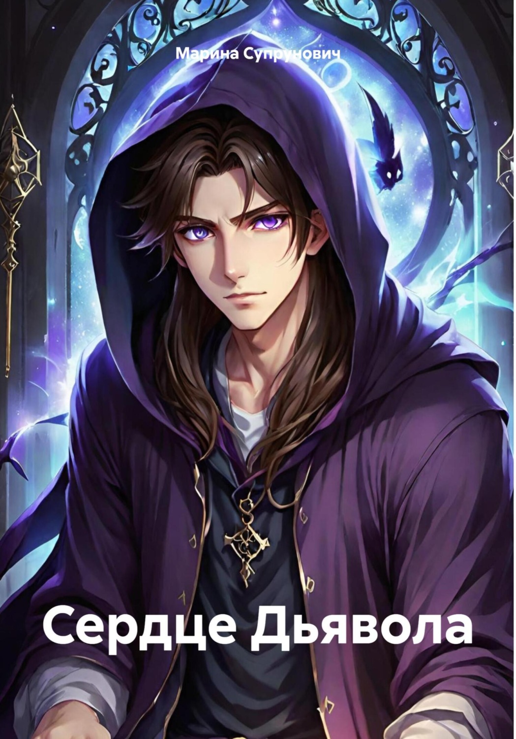 Обложка книги «Сердце Дьявола»