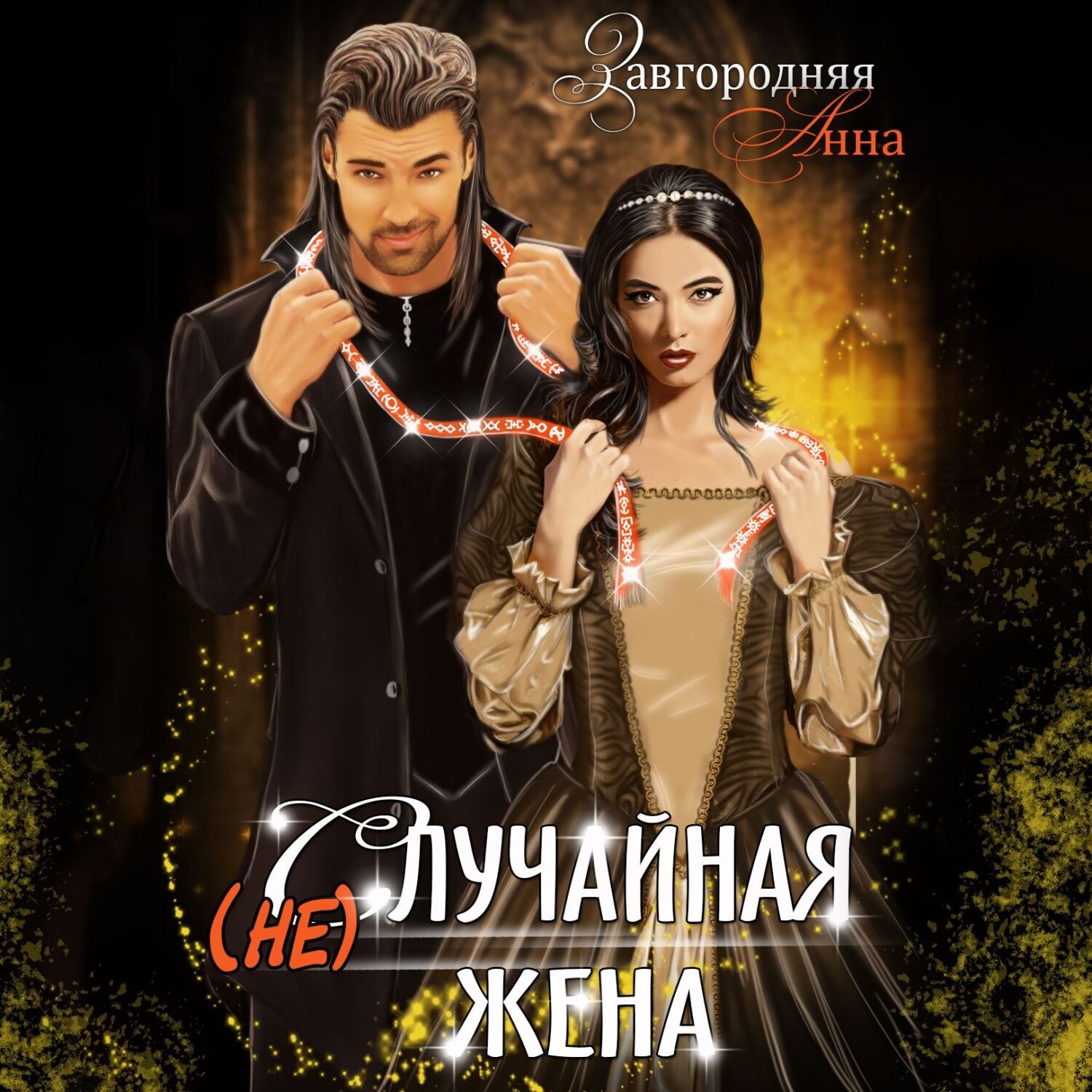 Обложка книги «(не)случайная Жена»