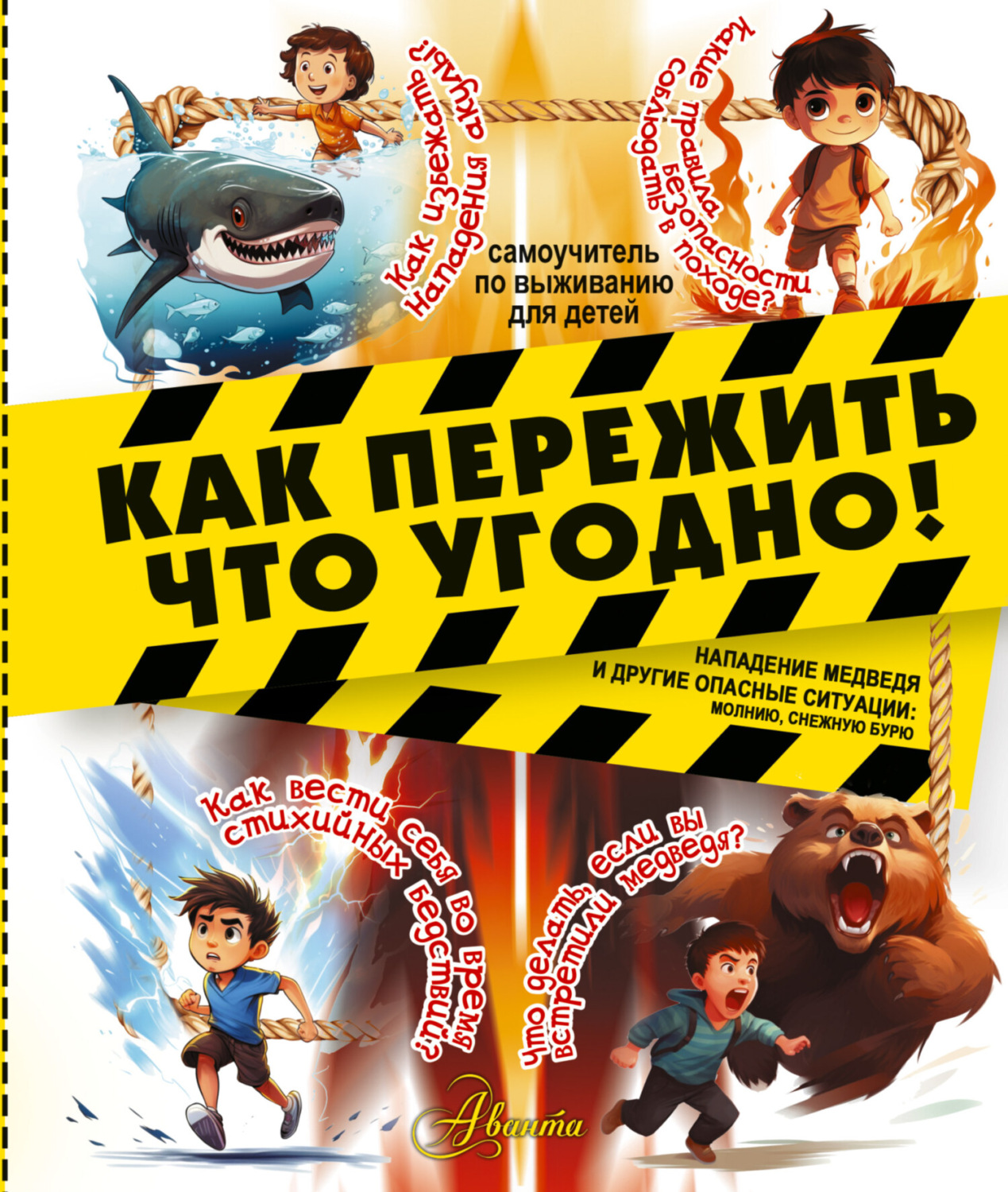 Обложка книги «Как пережить что угодно! Нападение медведя и другие опасные ситуации: молнию, снежную бурю»