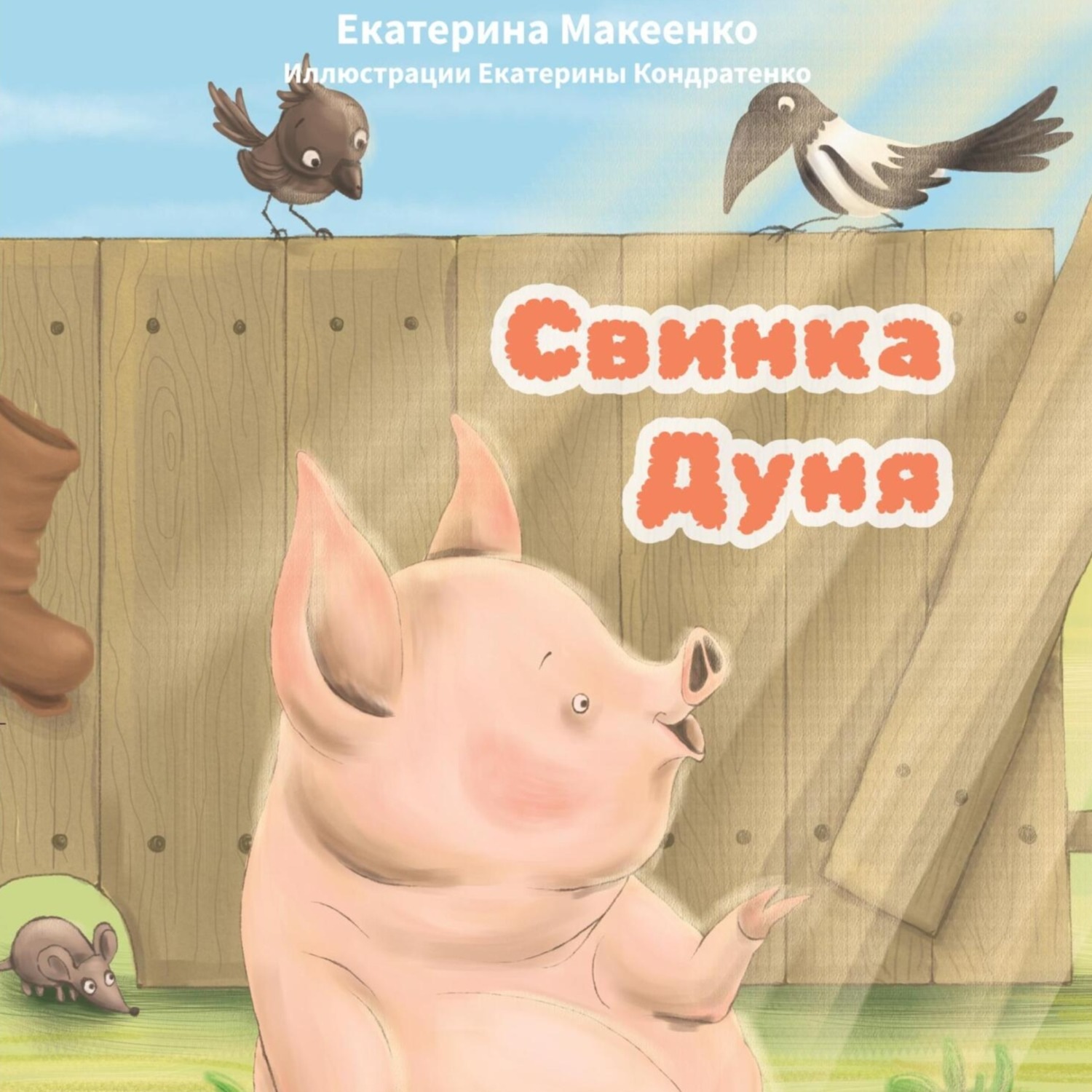 Обложка книги «Свинка Дуня»
