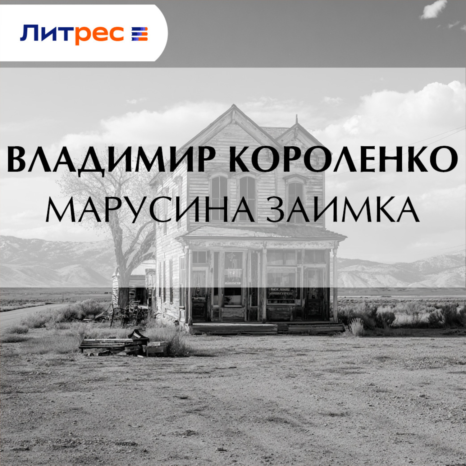Обложка книги «Марусина заимка»