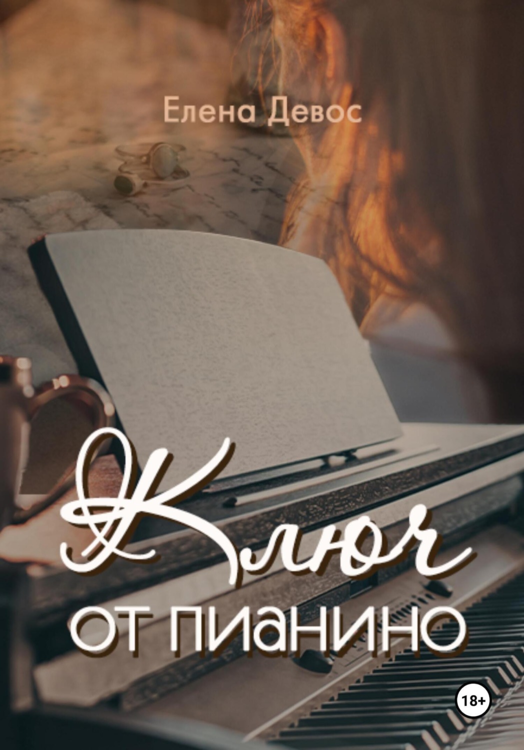 Обложка книги «Ключ от пианино»