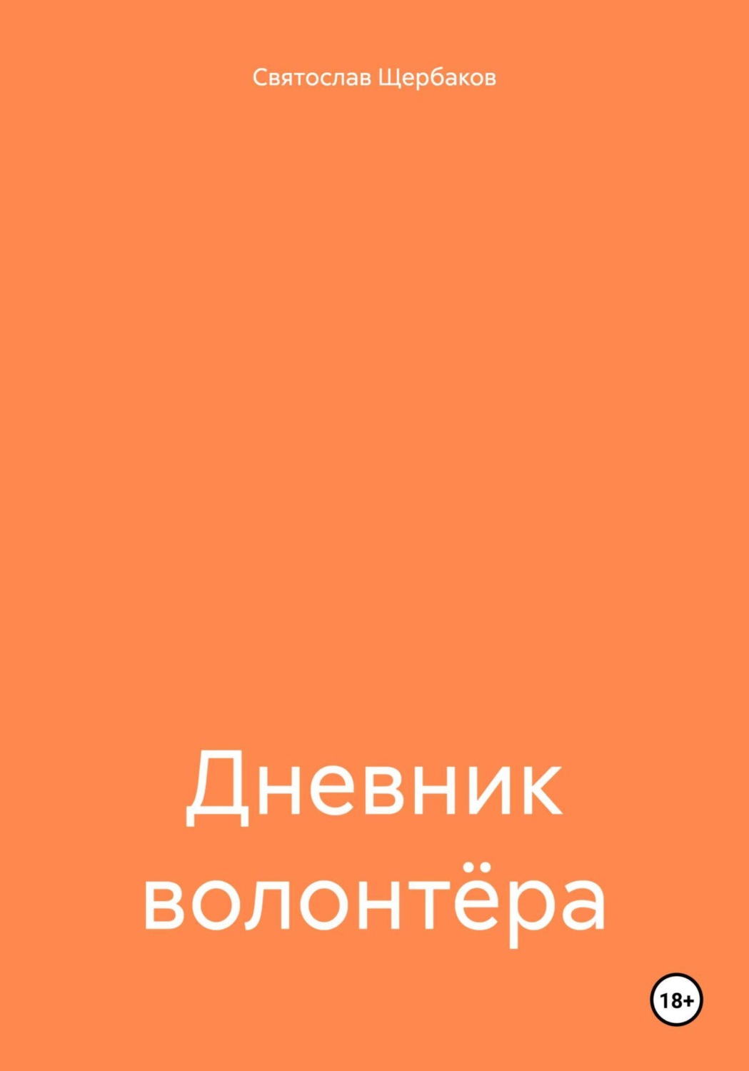 Обложка книги «Дневник волонтёра»