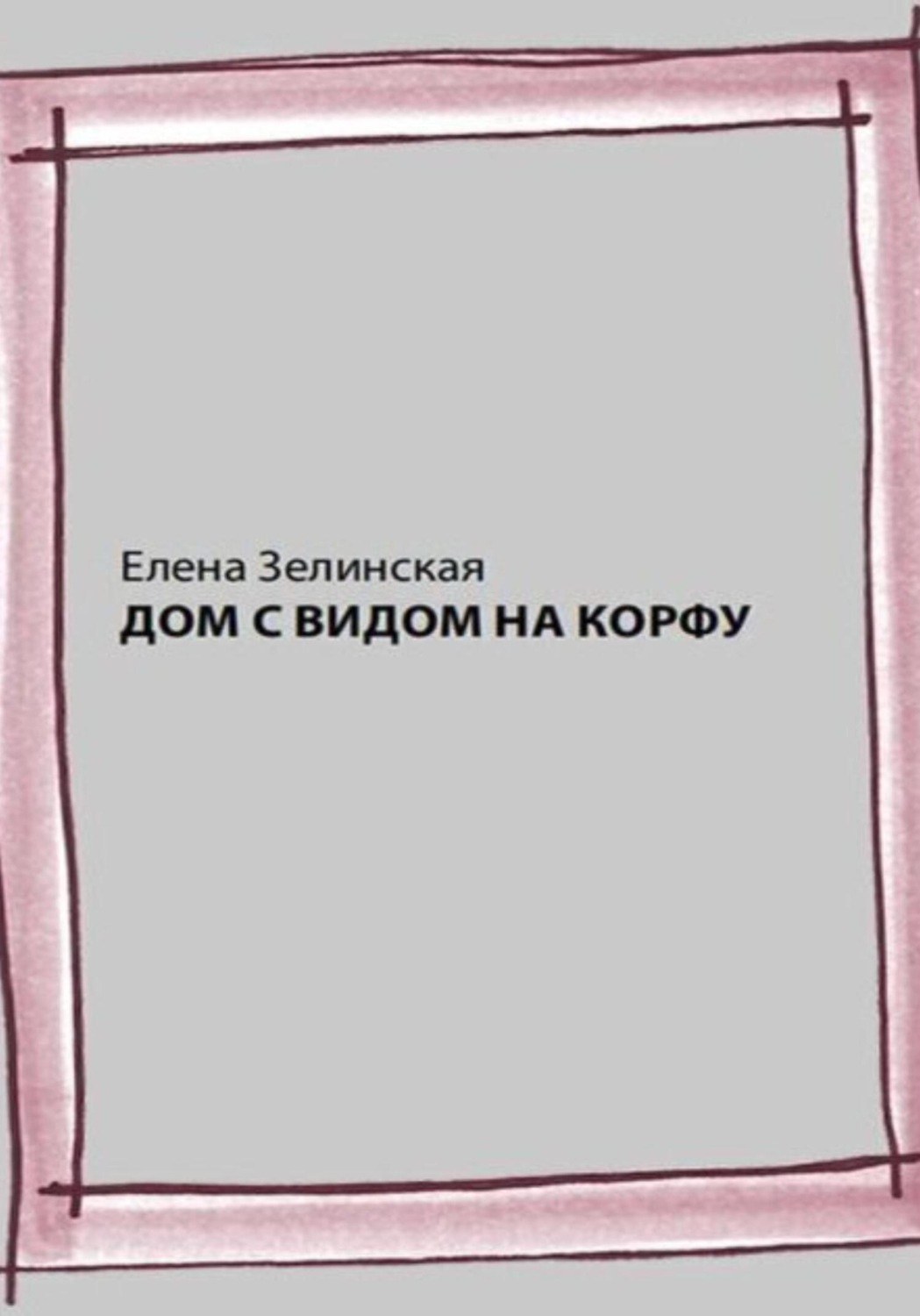 Обложка книги «Дом с видом на Корфу»