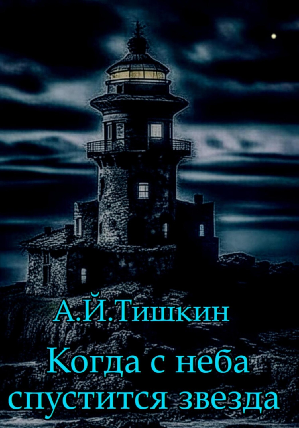Обложка книги «Когда с неба спустится звезда»