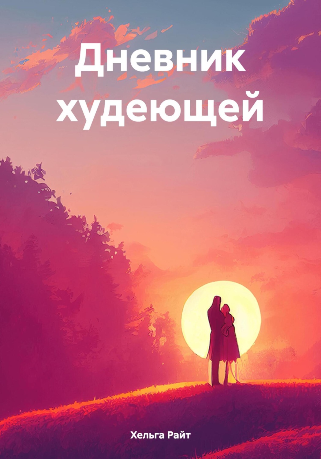 Обложка книги «Дневник худеющей»