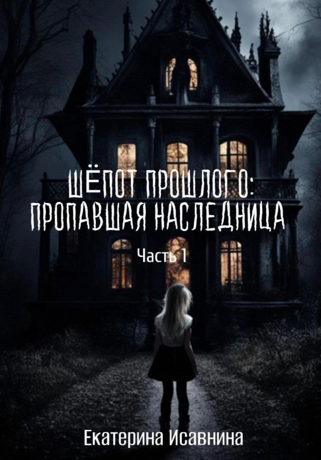 Обложка книги «Шепот Прошлого: Пропавшая наследница. Часть 1»