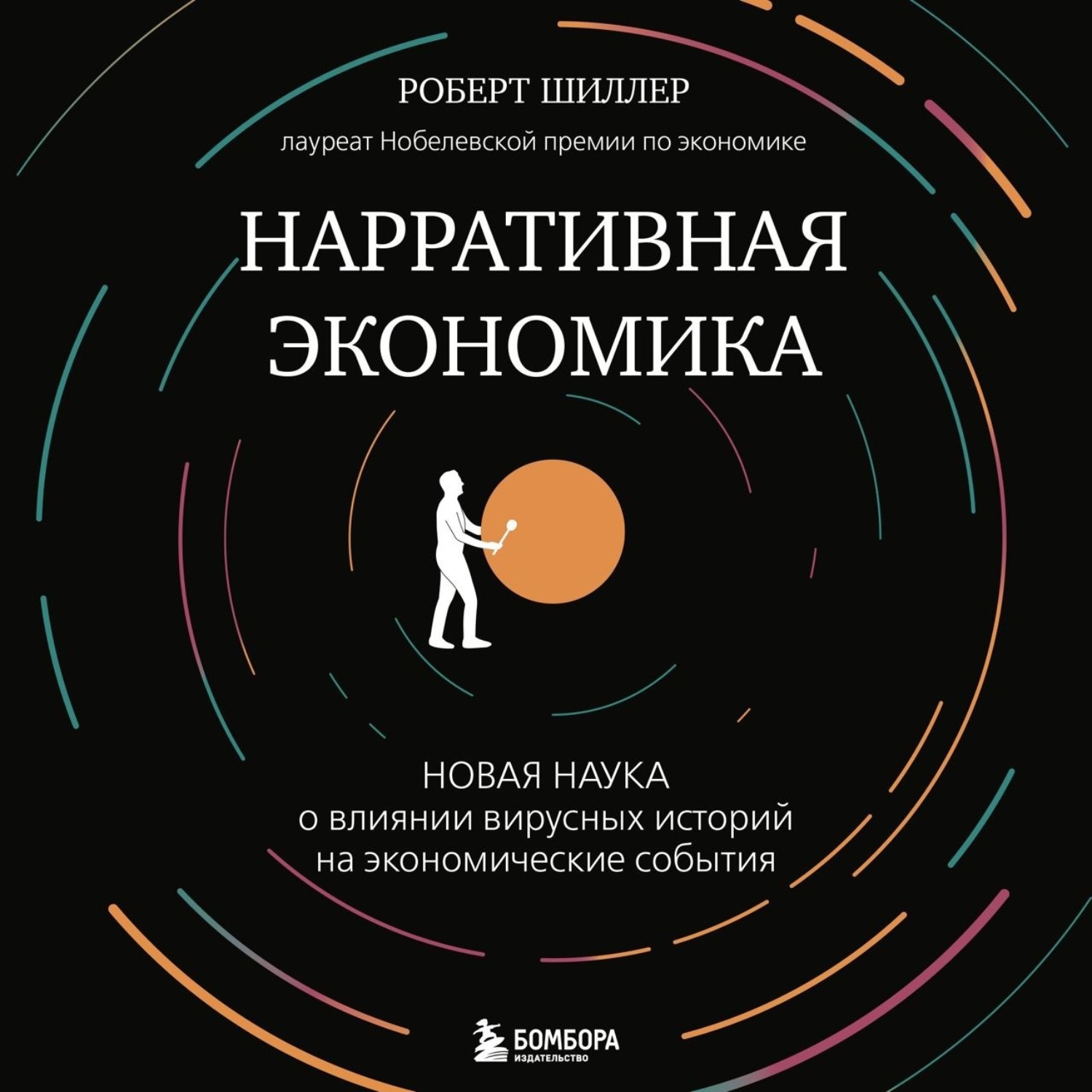 Обложка книги «Нарративная экономика. Новая наука о влиянии вирусных историй на экономические события»