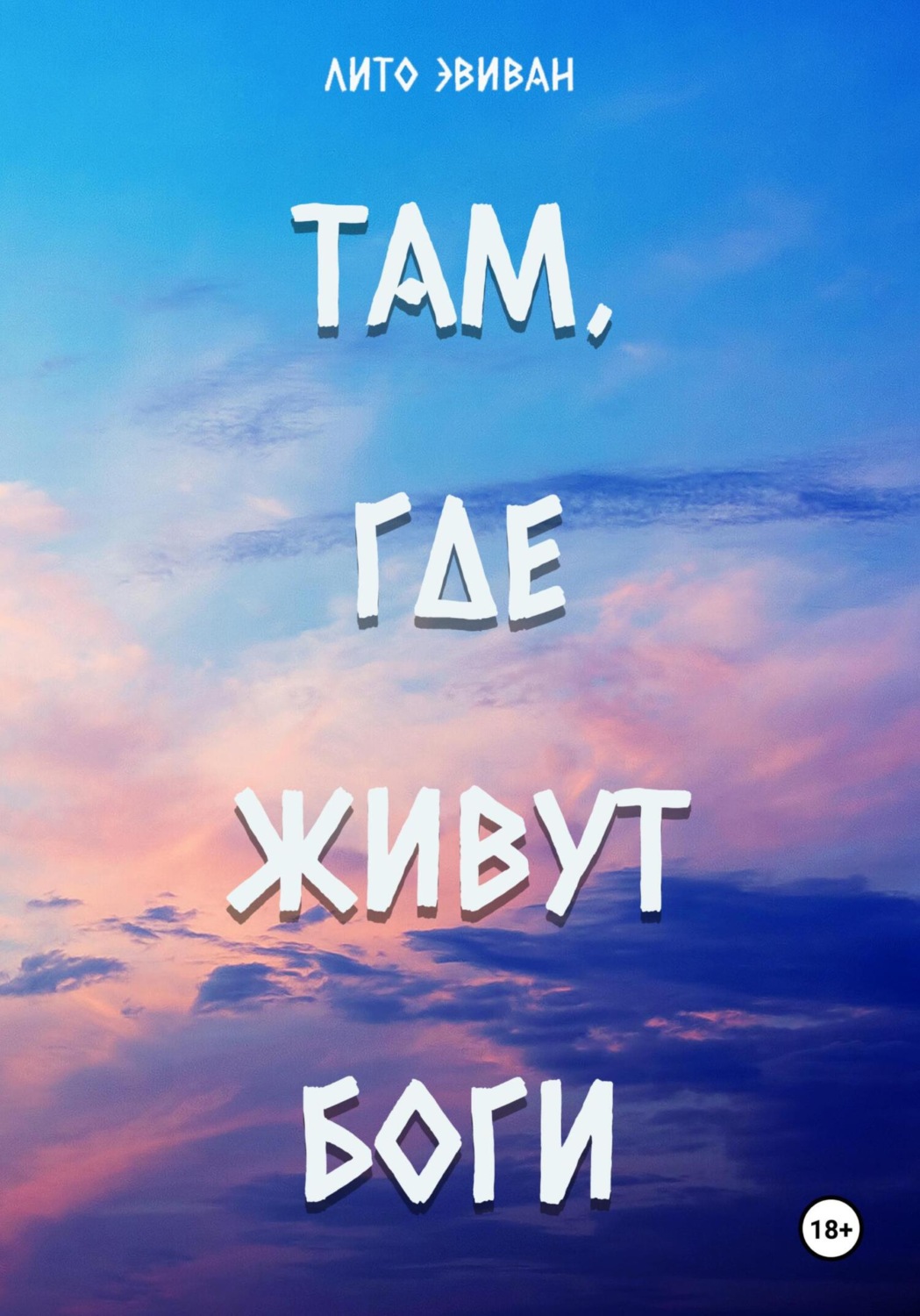 Обложка книги «Там, где живут боги»
