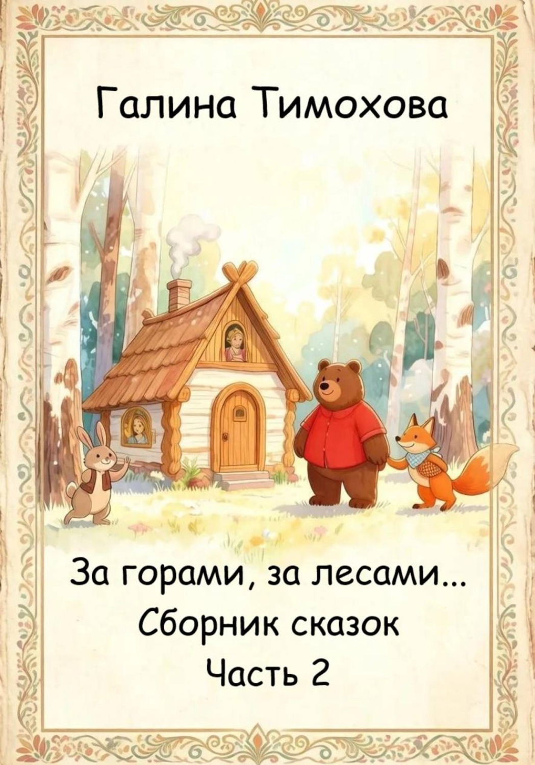 Обложка книги «Сборник волшебных сказок. Часть 1»