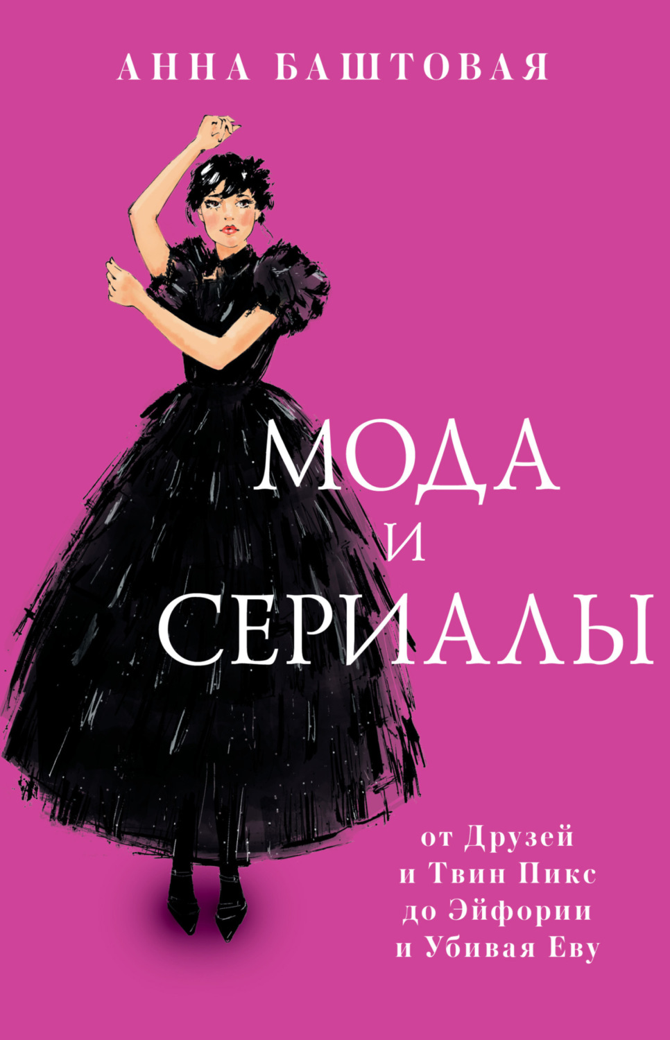 Обложка книги «Мода и сериалы: от Друзей и Твин Пикс до Эйфории и Убивая Еву»