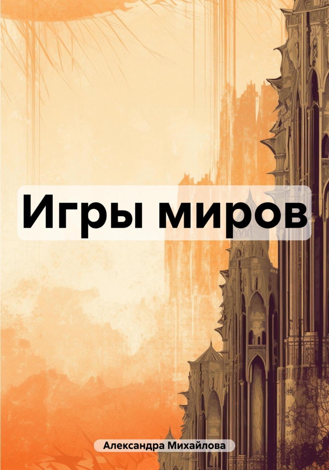 Обложка книги «Игры миров»