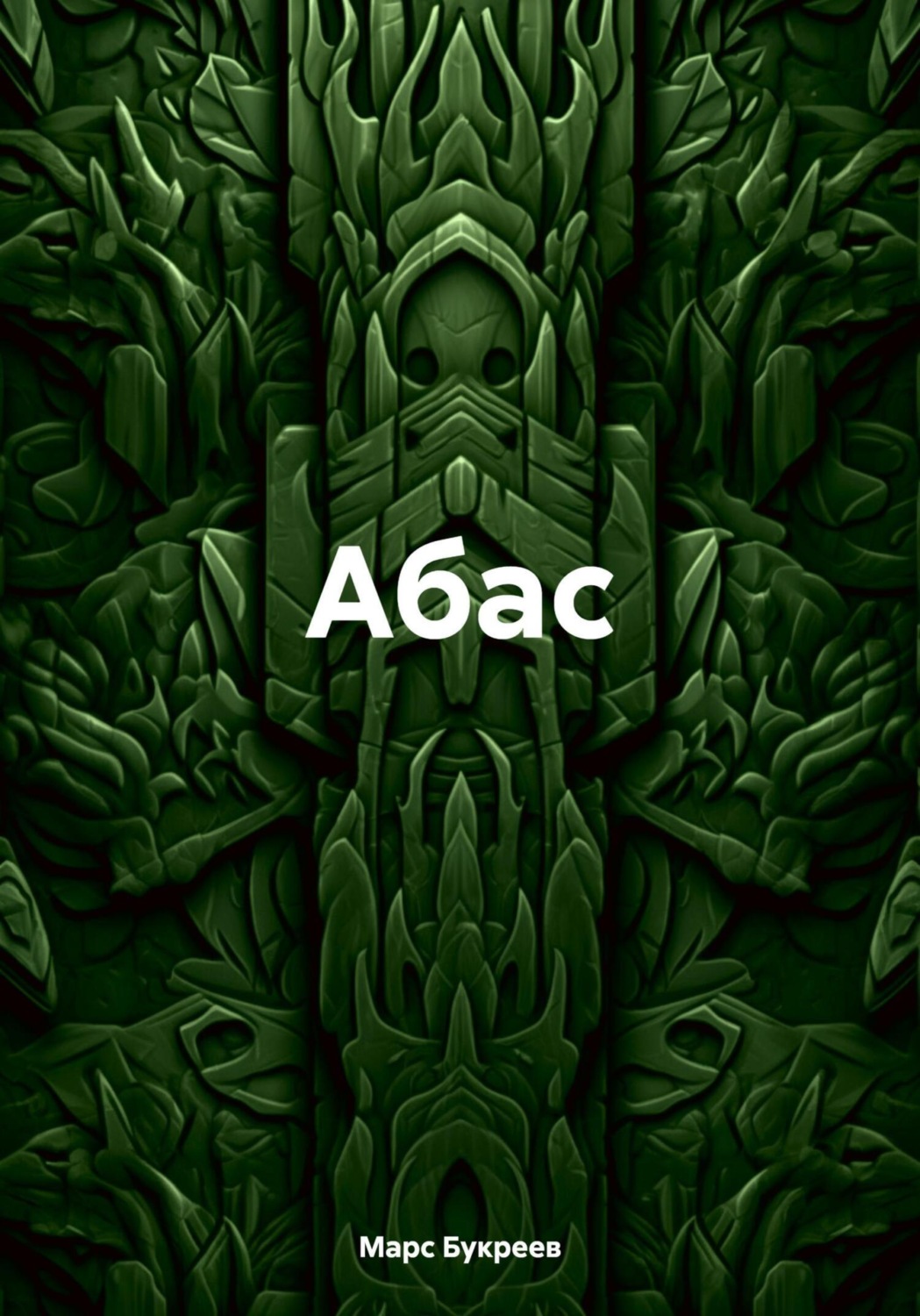 Обложка книги «Абас»