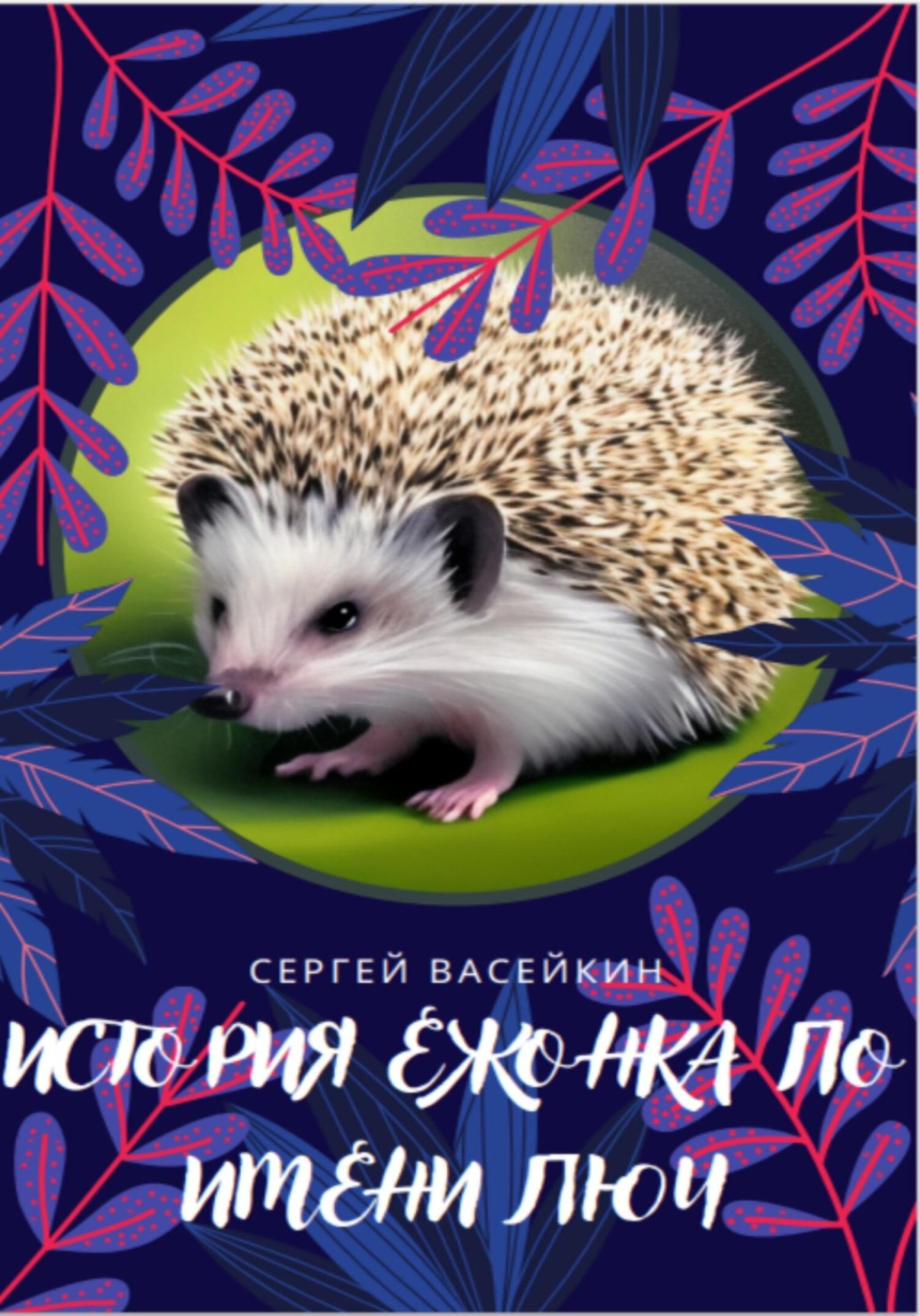 Обложка книги «История ежонка по имени Люч»