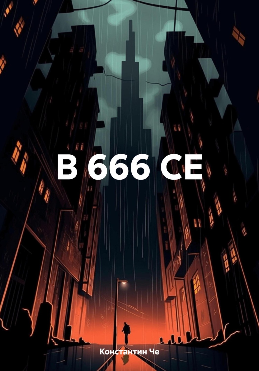 Обложка книги «В 666 СЕ»