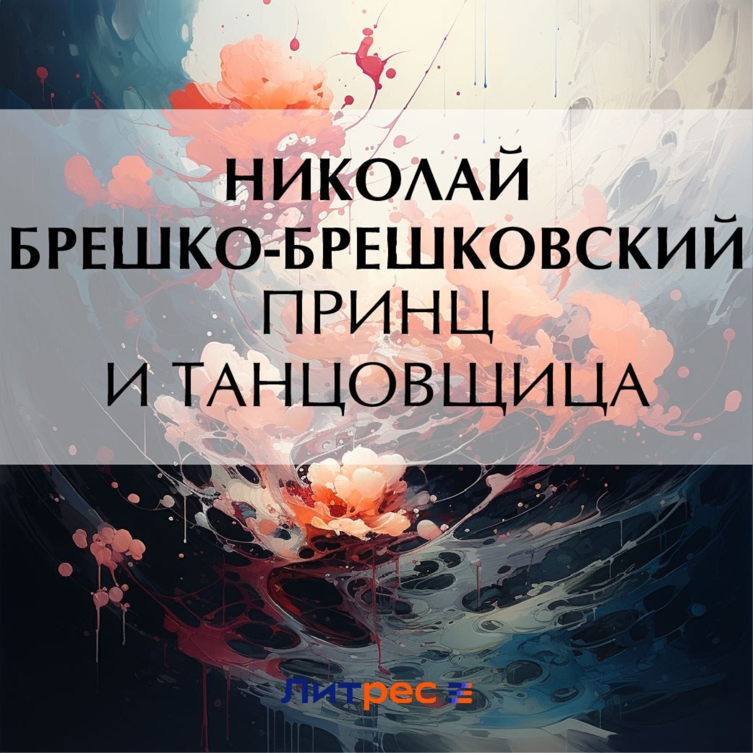 Обложка книги «Принц и танцовщица»