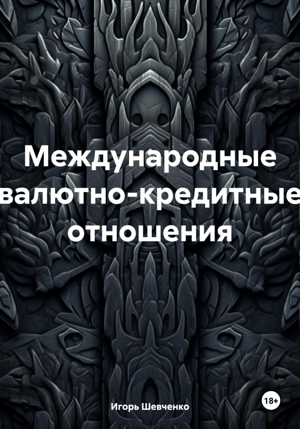 Обложка книги «Международные валютно-кредитные отношения»