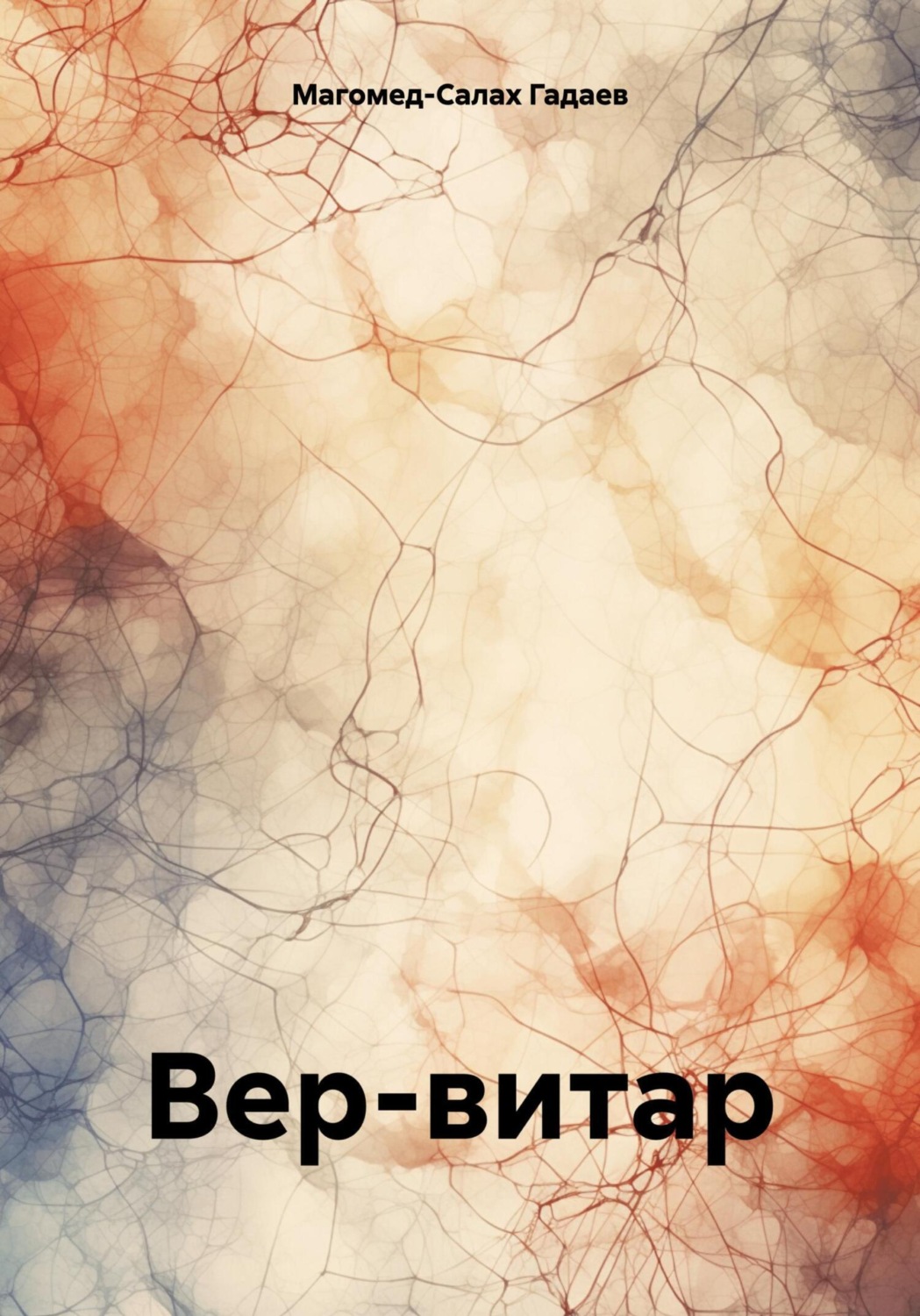 Обложка книги «Вер-витар»
