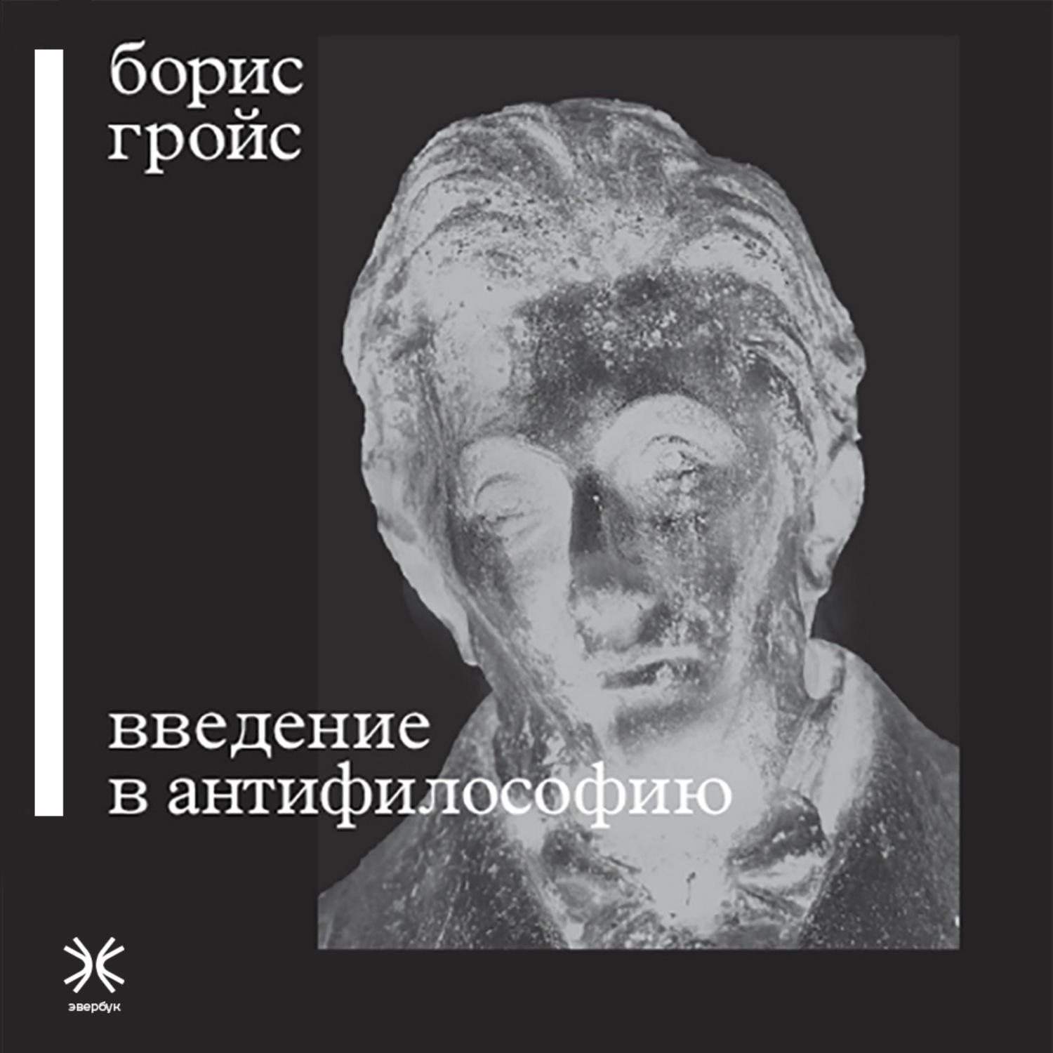 Обложка книги «Введение в антифилософию»