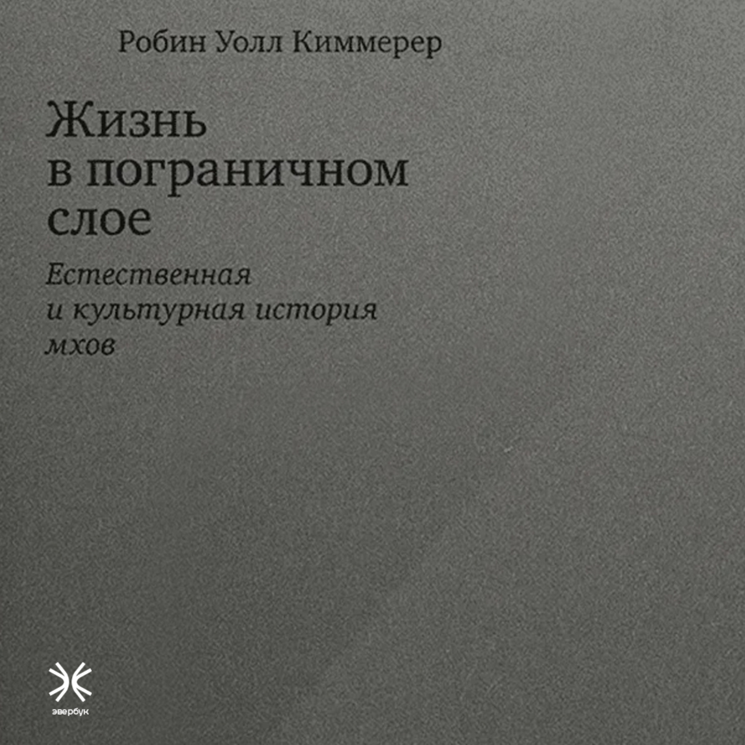 Обложка книги «Жизнь в пограничном слое. Естественная и культурная история мхов»