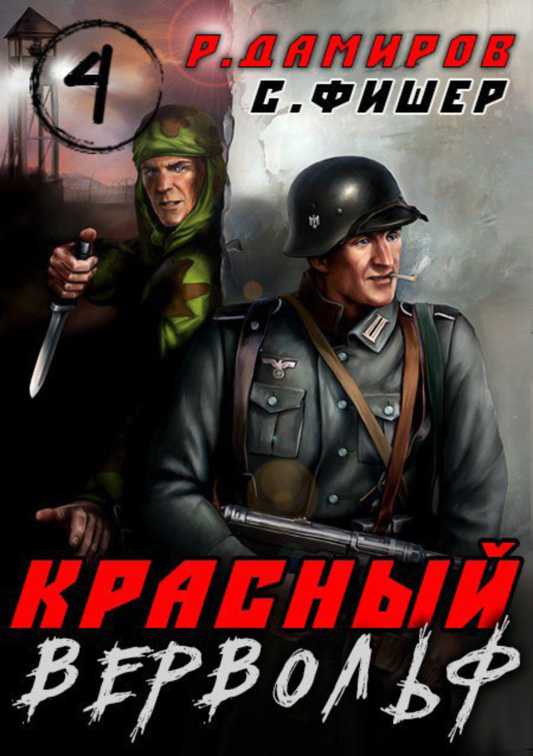 Обложка книги «Красный Вервольф 4»