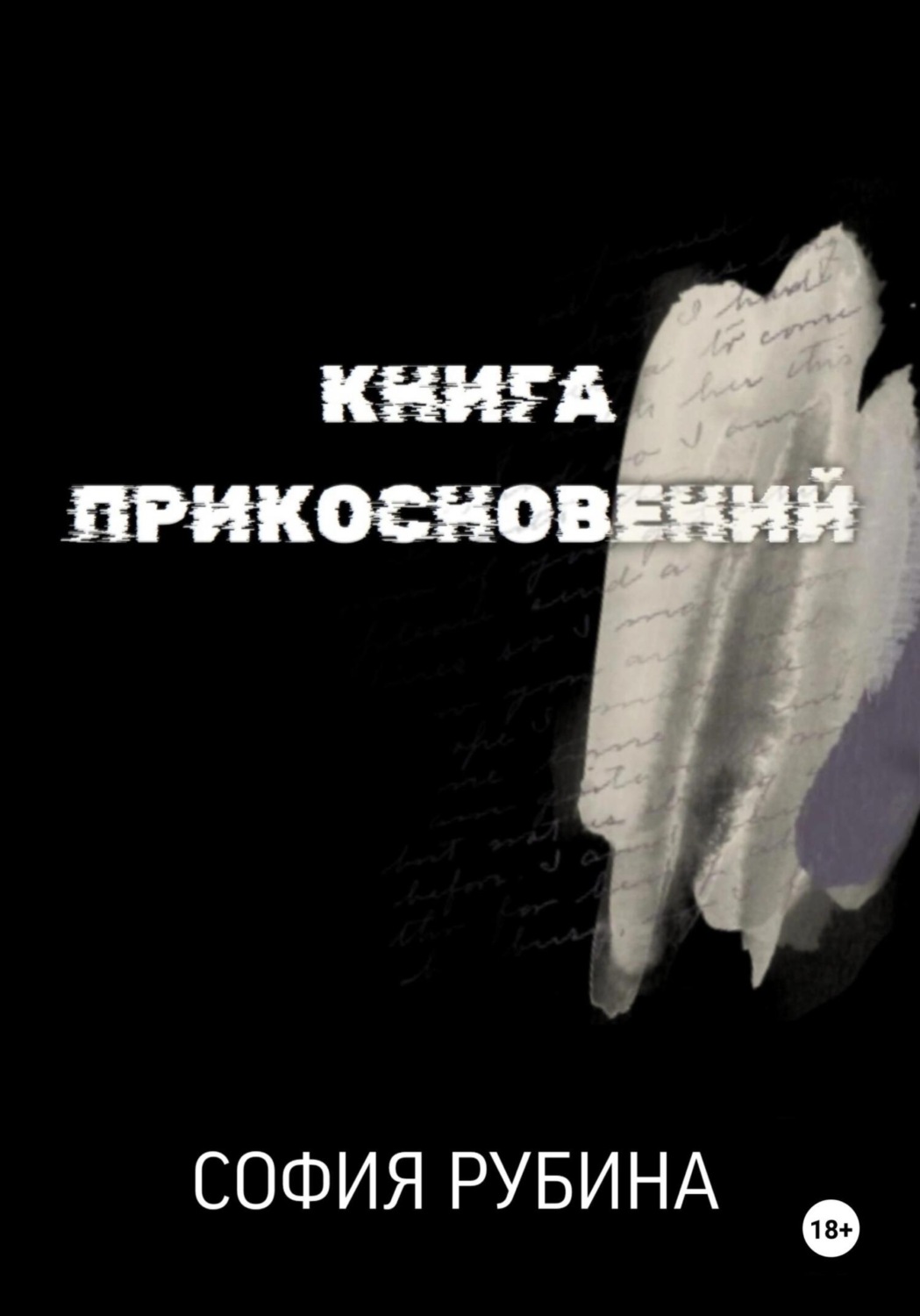 Обложка книги «Книга прикосновений»