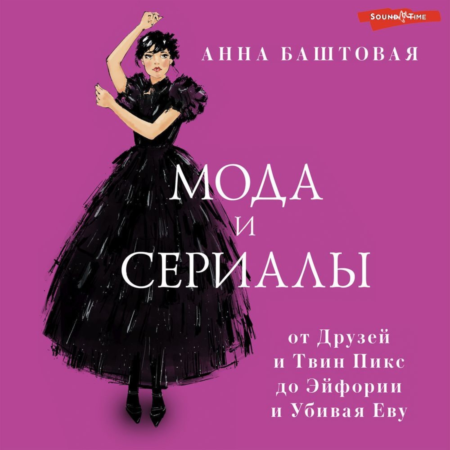 Обложка книги «Мода и сериалы: от Друзей и Твин Пикс до Эйфории и Убивая Еву»