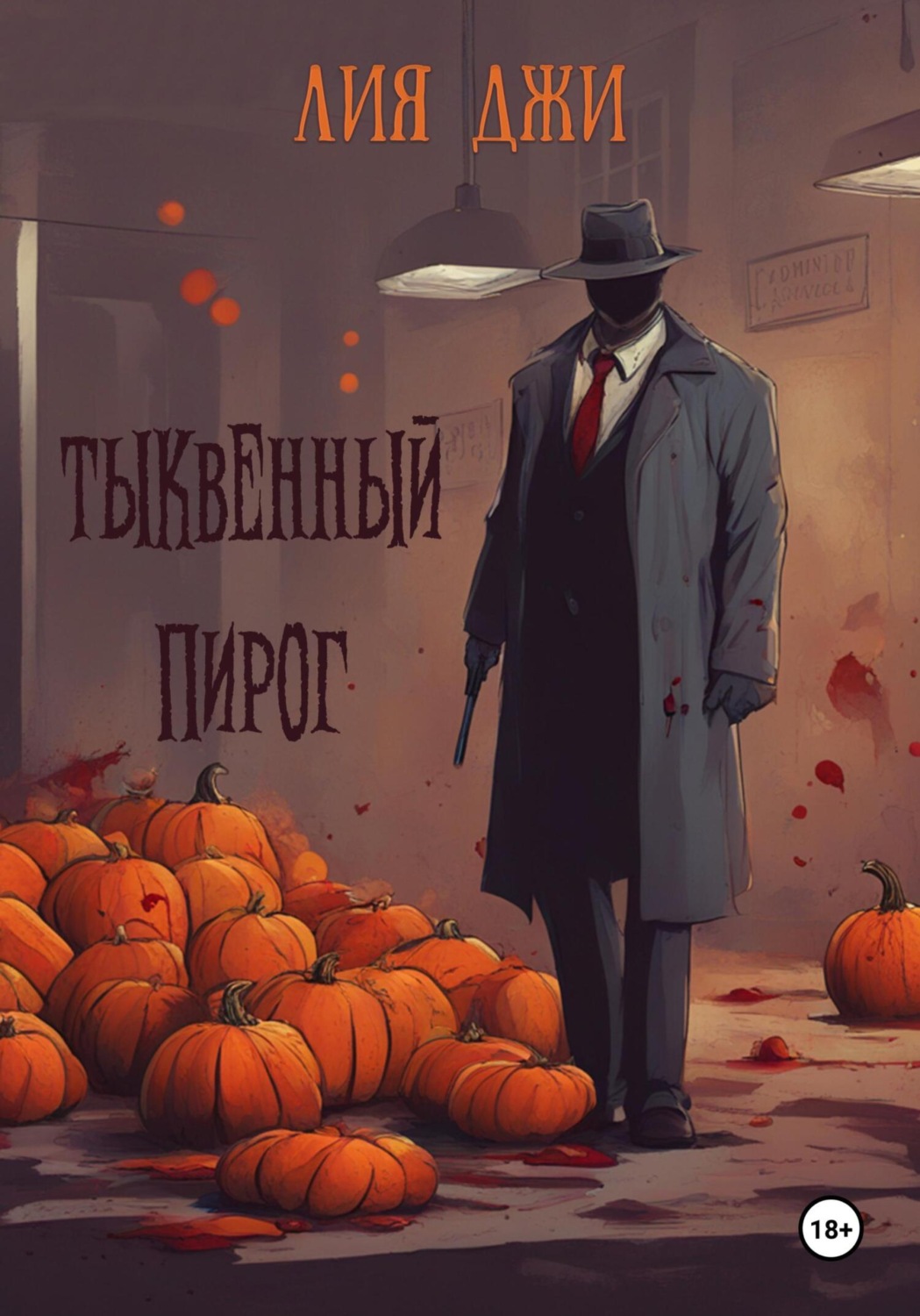 Обложка книги «Тыквенный пирог»