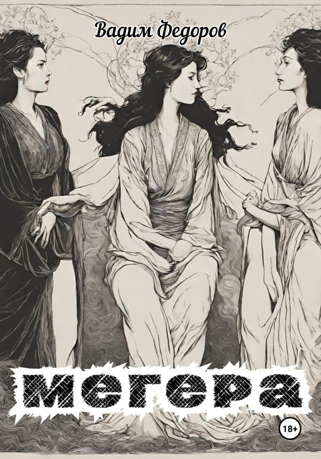 Обложка книги «Мегера»