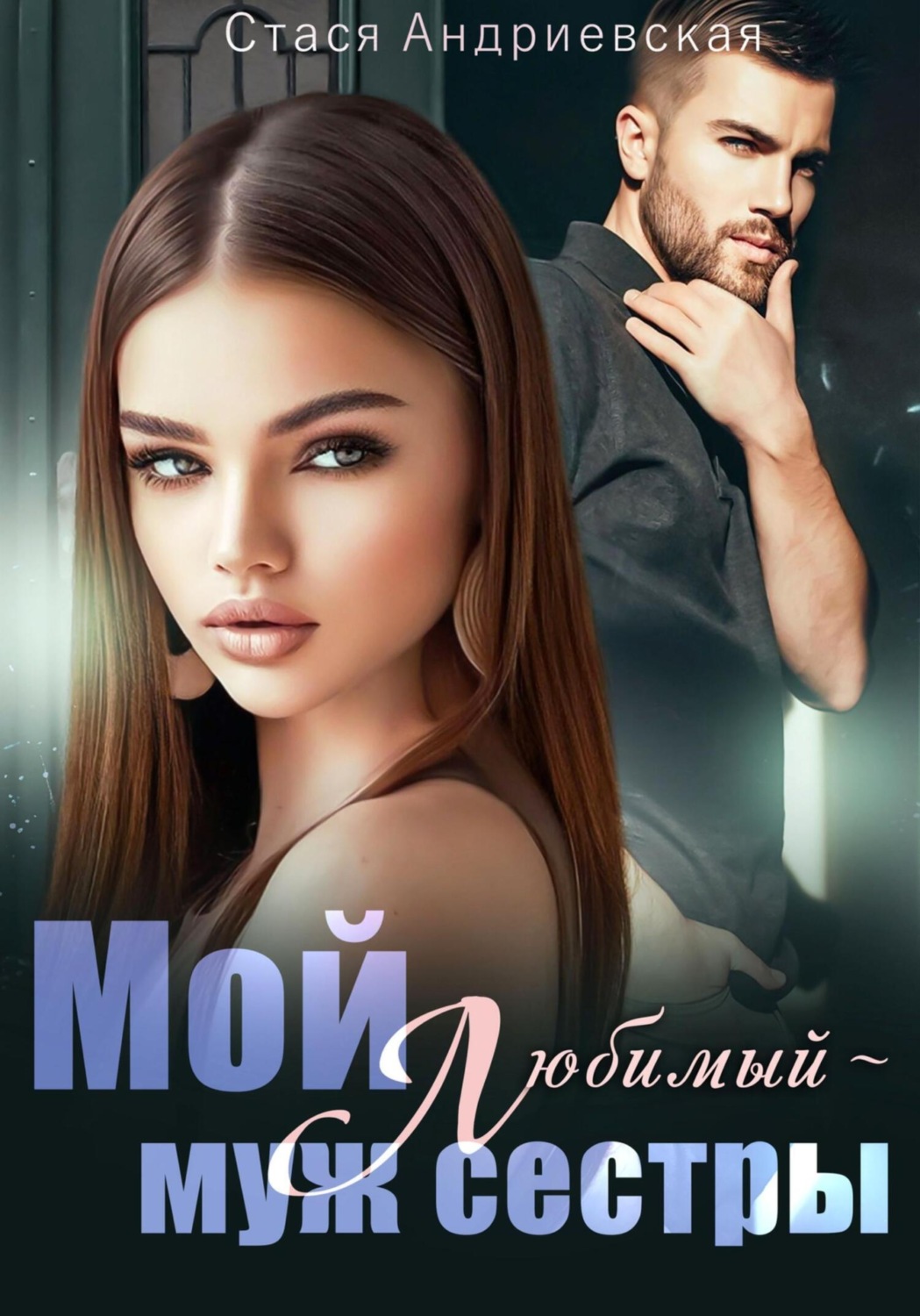 Обложка книги «Мой любимый – муж сестры»