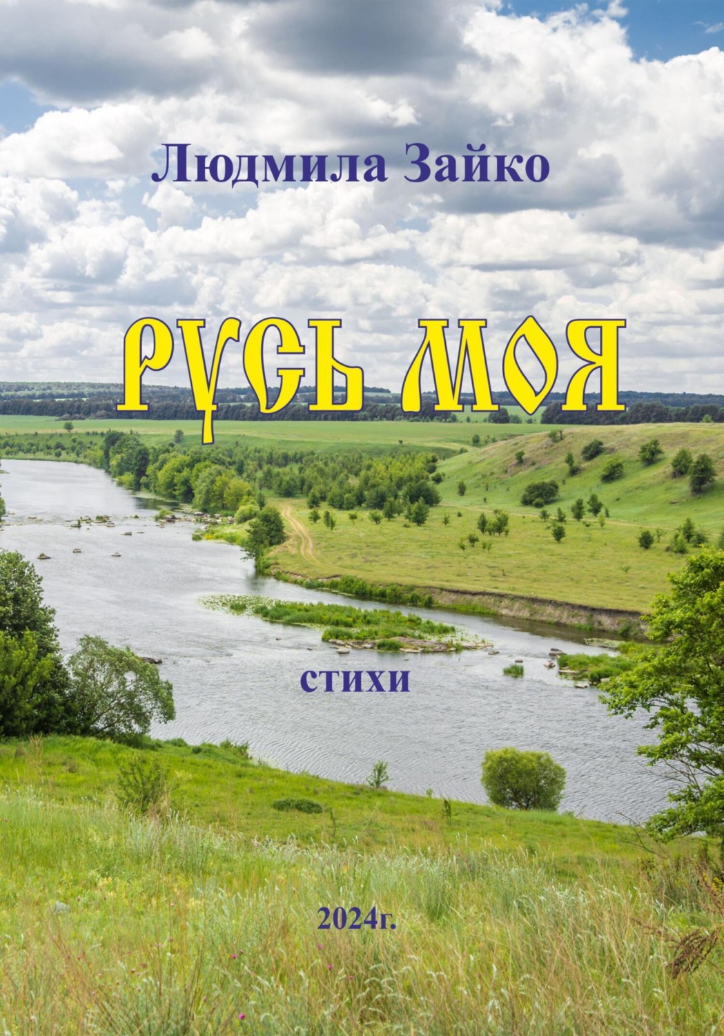 Обложка книги «Русь моя»