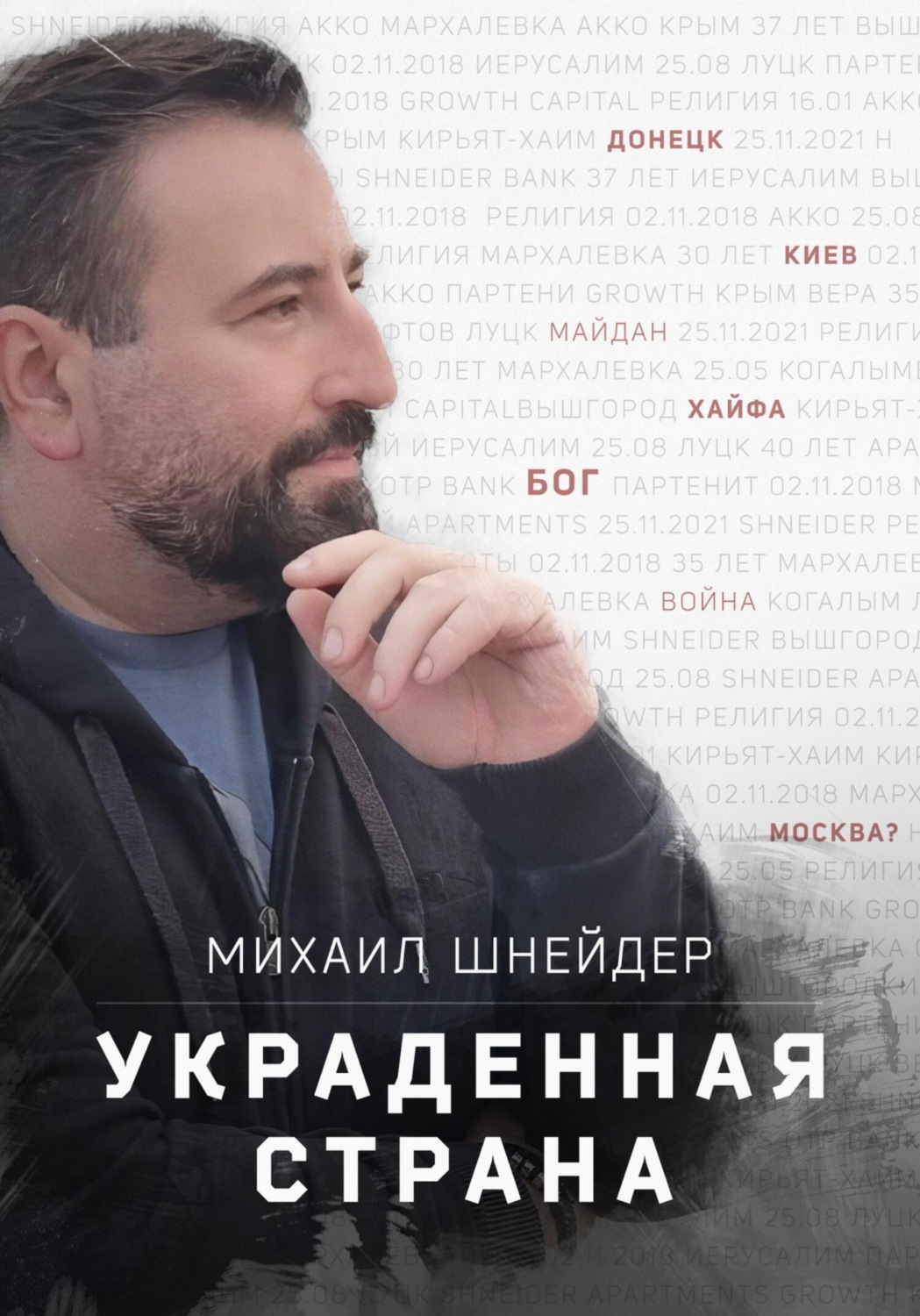 Обложка книги «Украденная страна»