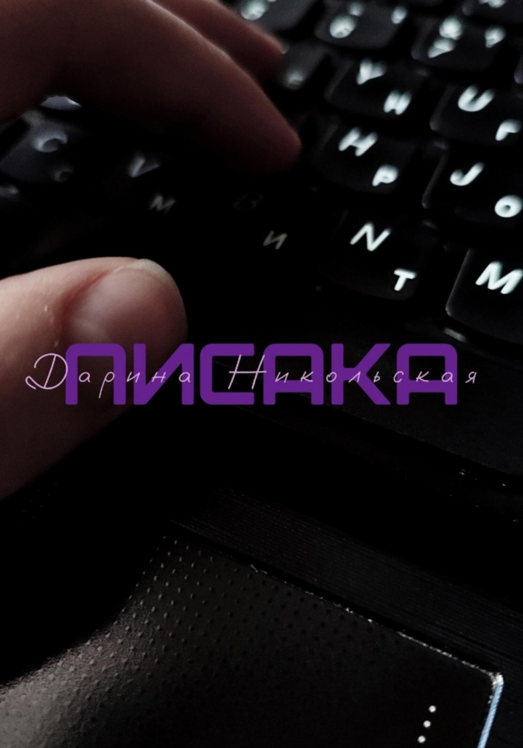 Обложка книги «Писака»