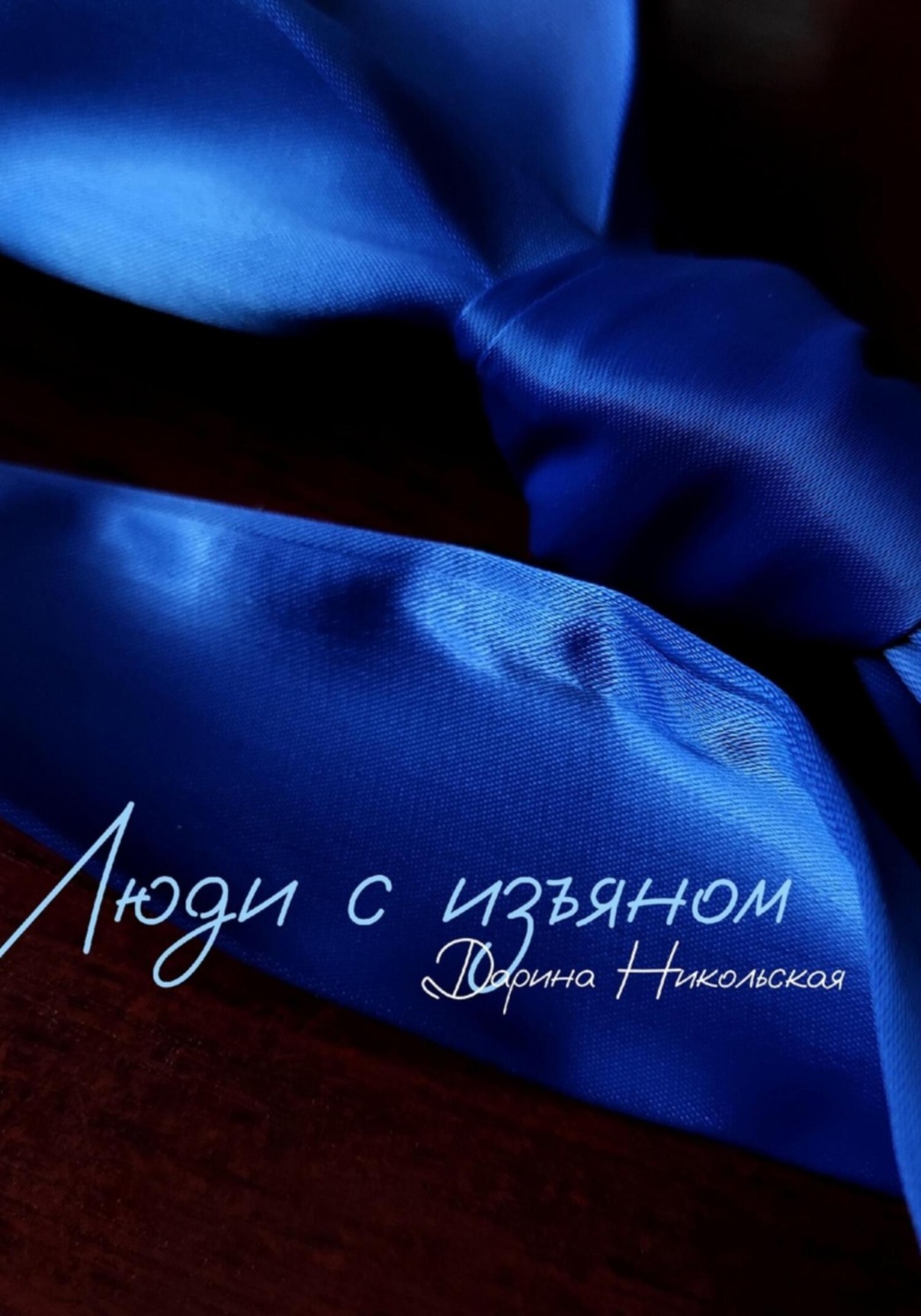 Обложка книги «Люди с изъяном»