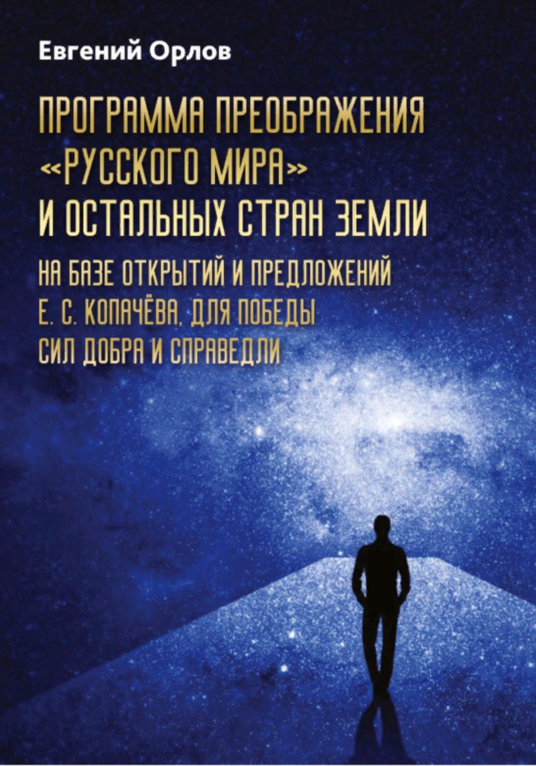 Обложка книги «Программа преображения «Русского мира» и остальных стран Земли на базе открытий и предложений Е.С.Копачёва для победы сил добра и справедливости»