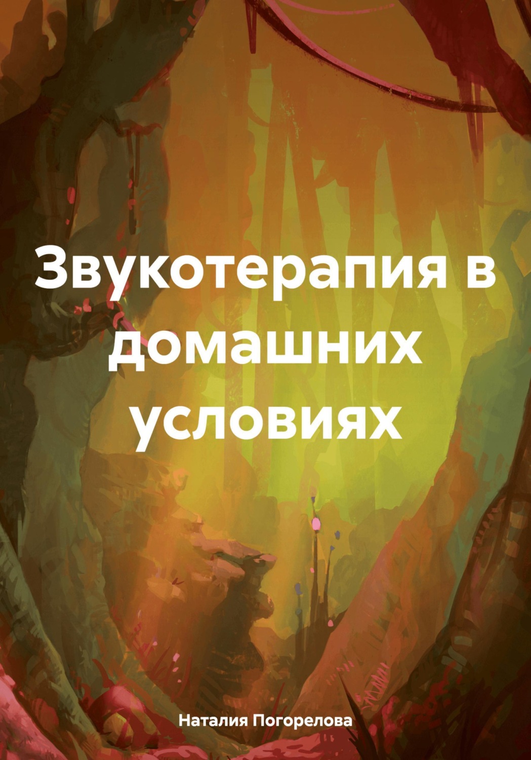 Обложка книги «Звукотерапия в домашних условиях»
