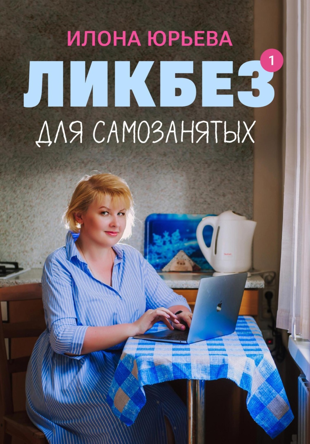 Обложка книги «Ликбез для самозанятых»