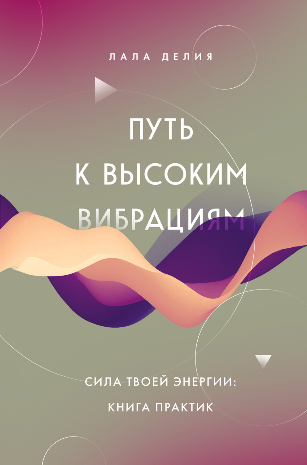 Обложка книги «Путь к высоким вибрациям. Сила твоей энергии: книга практик»