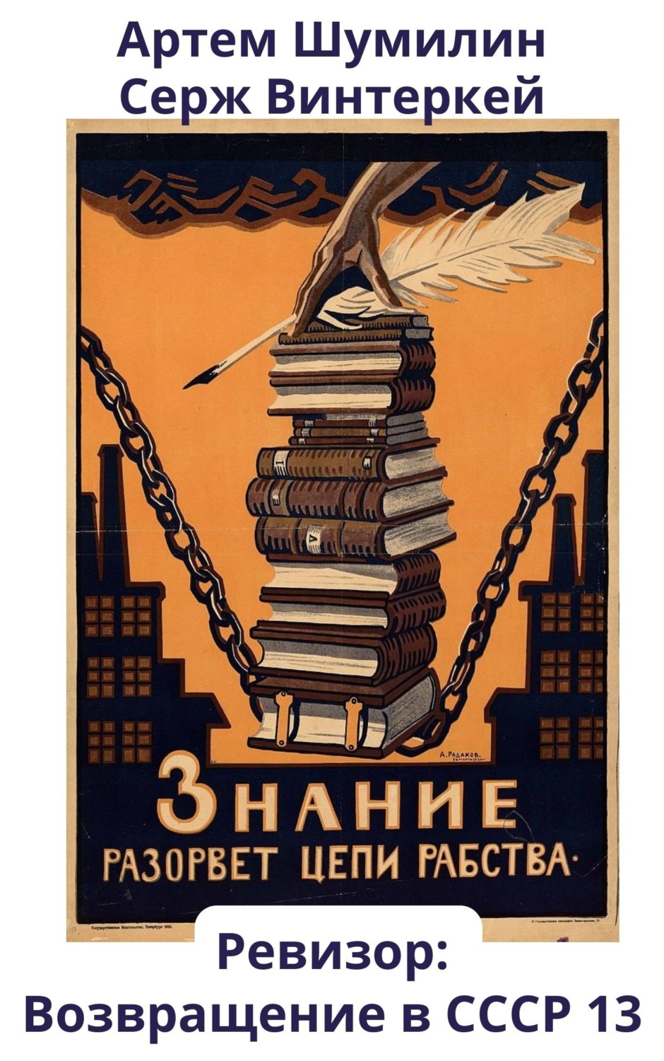 Обложка книги «Ревизор: возвращение в СССР 13»